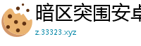 暗区突围安卓、ios全版本，带你飞天遁地！